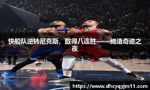 快船队逆转尼克斯，取得八连胜——缔造奇迹之夜