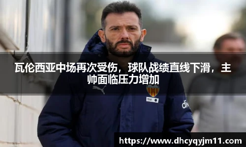 瓦伦西亚中场再次受伤，球队战绩直线下滑，主帅面临压力增加