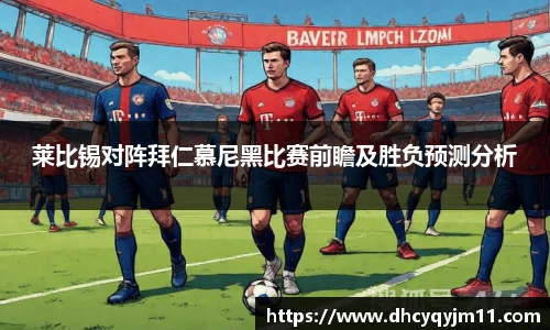 莱比锡对阵拜仁慕尼黑比赛前瞻及胜负预测分析