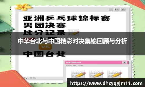 中华台北与中国精彩对决集锦回顾与分析