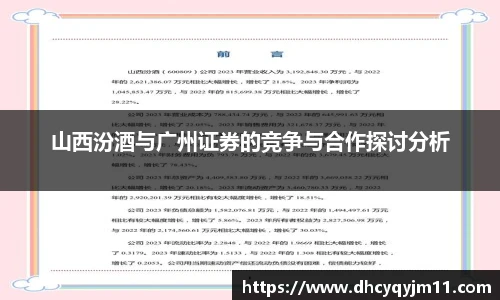 山西汾酒与广州证券的竞争与合作探讨分析