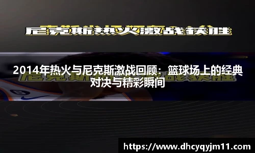 2014年热火与尼克斯激战回顾：篮球场上的经典对决与精彩瞬间