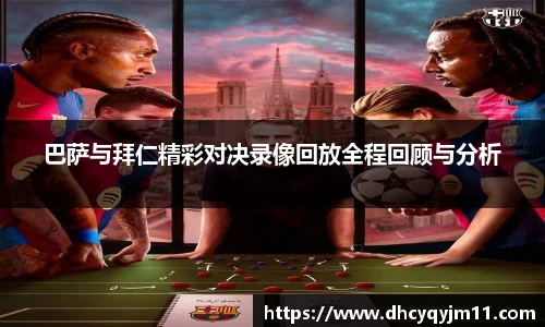 巴萨与拜仁精彩对决录像回放全程回顾与分析