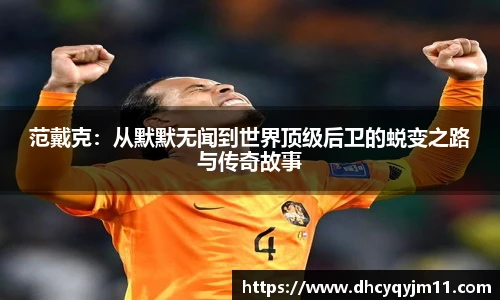 范戴克：从默默无闻到世界顶级后卫的蜕变之路与传奇故事