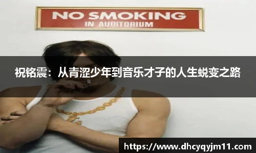 祝铭震：从青涩少年到音乐才子的人生蜕变之路
