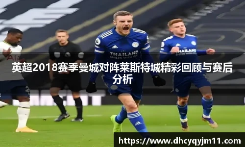 英超2018赛季曼城对阵莱斯特城精彩回顾与赛后分析