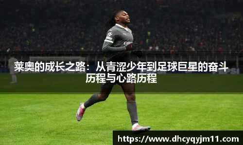 莱奥的成长之路：从青涩少年到足球巨星的奋斗历程与心路历程