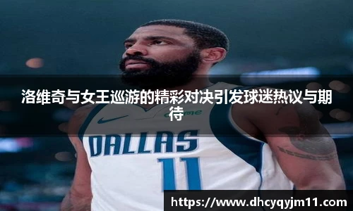 洛维奇与女王巡游的精彩对决引发球迷热议与期待