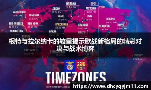 根特与拉尔纳卡的较量揭示欧战新格局的精彩对决与战术博弈