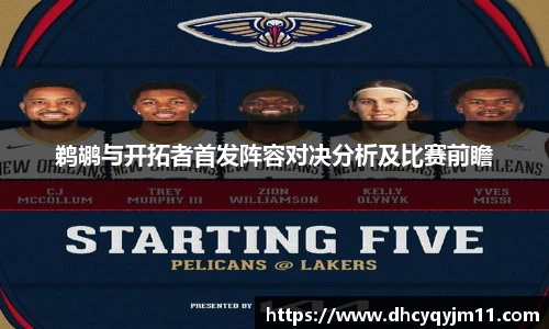 鹈鹕与开拓者首发阵容对决分析及比赛前瞻