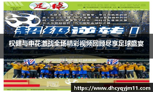 权健与申花激战全场精彩视频回顾尽享足球盛宴