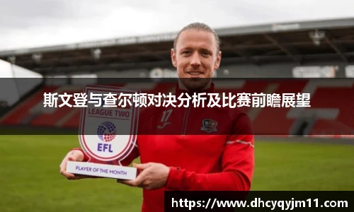 斯文登与查尔顿对决分析及比赛前瞻展望