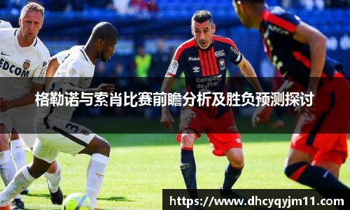 格勒诺与索肖比赛前瞻分析及胜负预测探讨