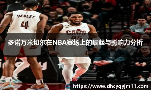 多诺万米切尔在NBA赛场上的崛起与影响力分析