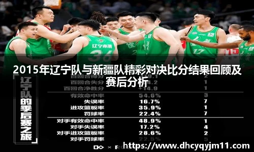 2015年辽宁队与新疆队精彩对决比分结果回顾及赛后分析
