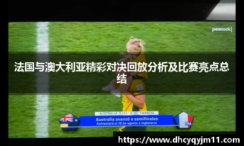 法国与澳大利亚精彩对决回放分析及比赛亮点总结