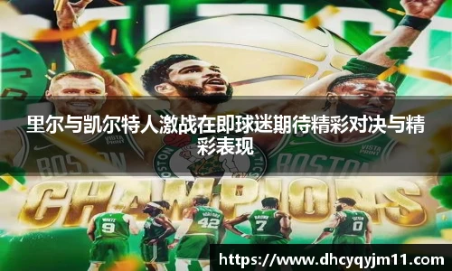 里尔与凯尔特人激战在即球迷期待精彩对决与精彩表现