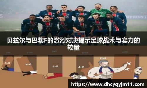 贝兹尔与巴黎F的激烈对决揭示足球战术与实力的较量
