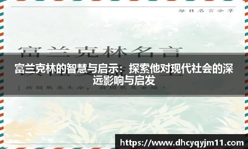 富兰克林的智慧与启示：探索他对现代社会的深远影响与启发