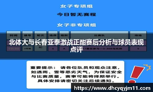 北体大与长春亚泰激战正酣赛后分析与球员表现点评