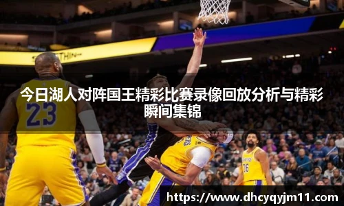 今日湖人对阵国王精彩比赛录像回放分析与精彩瞬间集锦